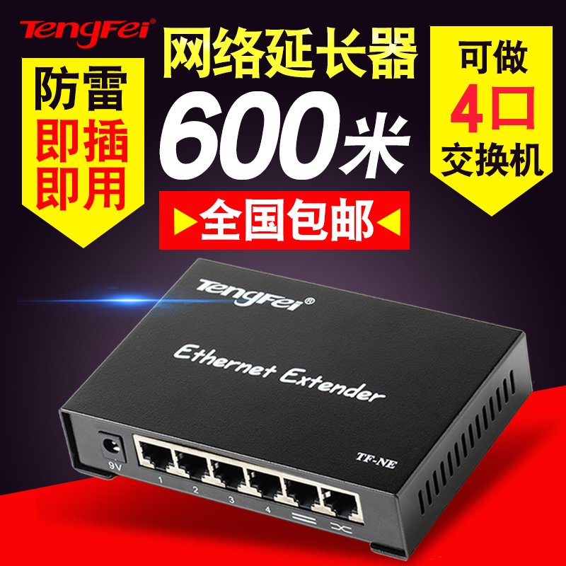 腾飞网络信号传输放大器增强器网线延长器4口300米分线器交换机