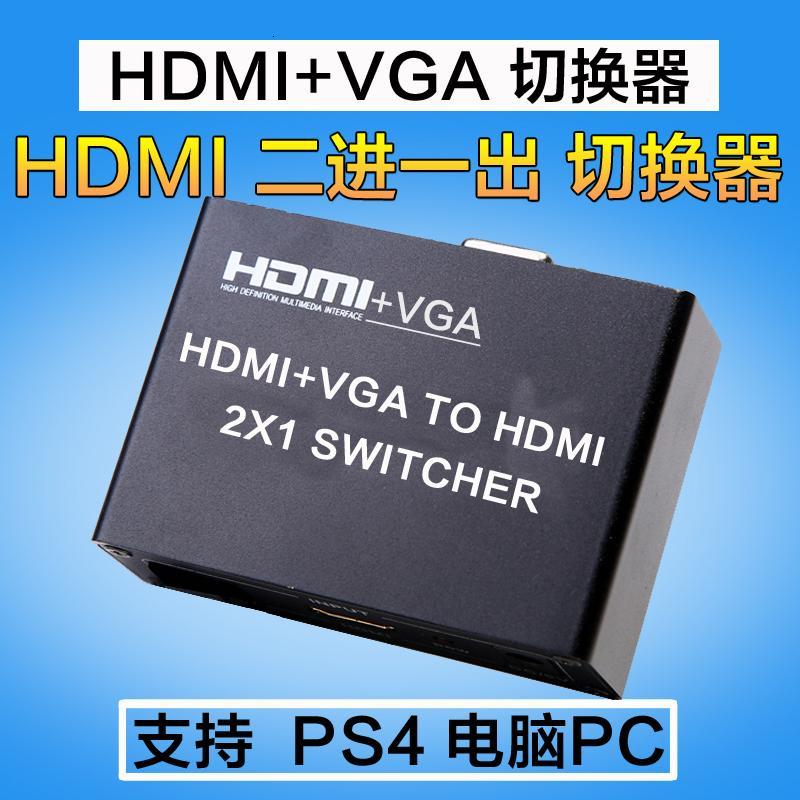 HDMI+VGA 切换器 2进1出 二进一出 PS4超清1080p视频分配器 送线