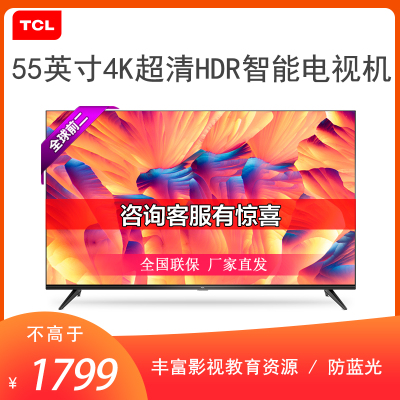 TCL 55L2 55英寸高画质4K超清HDR智能电视机 丰富影视教育资源（黑色）