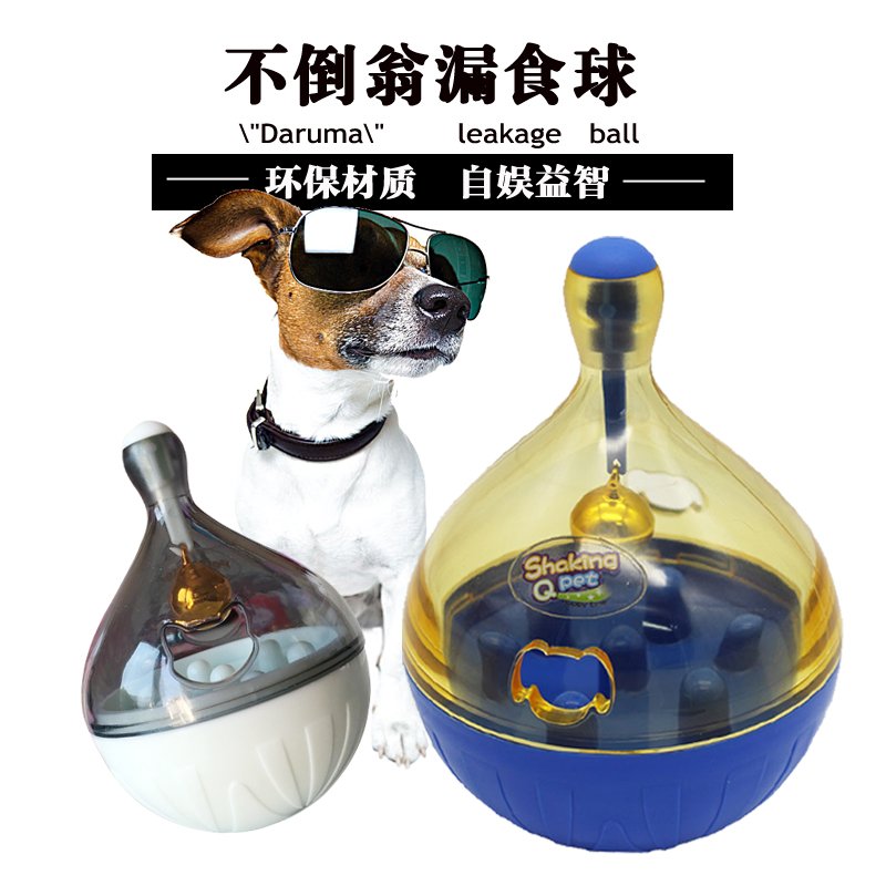 漏食球狗狗玩具不倒翁漏食器狗粮球 猫漏食益智智商智力宠物玩具