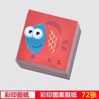 幼儿园趣味剪纸书儿童手工3-6岁宝宝彩纸益智大全DIY折纸制作材料 72张彩印剪纸(剪刀1把)