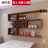 新款创意酒柜壁挂现代简约墙上酒架置物架悬挂红酒架餐厅酒格摆件架壁挂长1.6米-11格柚木壹德壹