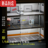 真智力1:64场景光影造物北山大叔三层车库地下停车场车模灯光展示柜