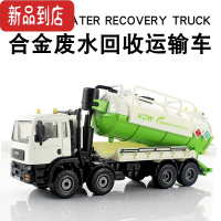 真智力合金工程车模型1:50废水回收运输车水罐污水储水车车摆件玩具