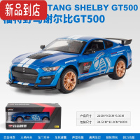 真智力1:24大福特野马蝰蛇GT合金车模跑车谢尔比儿童玩具车仿真汽车模型