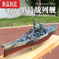 真智力拼装军事战舰模型 仿真1/700 密苏里号战列舰军舰船模 模型+胶水+工具