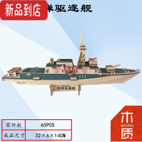 真智力木制仿真组装船模型 木质手工DIY木头拼装舰船游艇3d模型玩具 052C驱逐舰