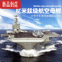 真智力拼装军事模型仿真1/700尼米兹级航空母舰航母船模 模型+胶水+工具+上色笔+油漆4瓶+稀释剂