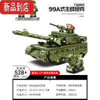 真智力积木99a军事坦克模型男孩子益智拼装六一儿童节玩具礼物 99A主战坦克+送2人仔 [528颗粒]