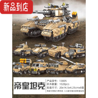 真智力星堡积木玩具男孩拼装军事坦克益智力拼插小颗粒战车模型拼图 8合1帝皇坦克(1048片)