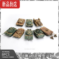 真智力1/72拼装4D坦克模型套装 德系苏系虎式豹式三号突击车主战坦克 坦克世界一弹|八只装.
