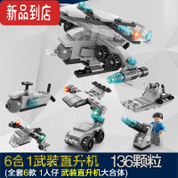 真智力积木拼装玩具益智男孩子6岁儿童5小颗粒坦克军团简单便宜拼图 6合1武装直升机(136颗粒) 袋装