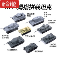 真智力合和兴方块拼装坦克模型军事德系虎式苏系儿童积木玩具礼物套装 迷你 拇指坦克8款 拼装款