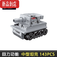 真智力玩具儿童益智力拼装回力汽车男孩拼插小颗粒积木模型军事坦克 中型坦克(143颗粒)