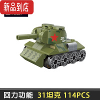 真智力玩具儿童益智力拼装回力汽车男孩拼插小颗粒积木模型军事坦克 31坦克(114颗粒)