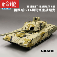 真智力拼装军事模型 仿真1/35俄罗斯T-14“阿玛塔”主战坦克 模型+胶水+制作工具套