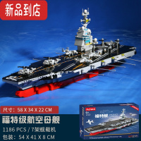 真智力武装直升机航空母舰特警装甲车坦克10岁男孩益智拼装积木玩具 福特级航空母舰