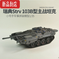 真智力拼装坦克模型 1/35 瑞典Strv103B主战坦克世界沃尔基 模型+胶水