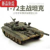 真智力军事拼装模型 仿真1/35俄罗斯主战坦克T-72B带扫雷滚轮电机 模型+胶水