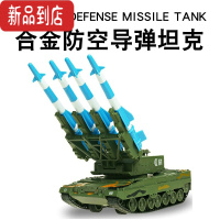 真智力1:40防空导弹坦克车模型可发射火箭炮合金军事模型仿真玩具 防空导弹车礼盒装