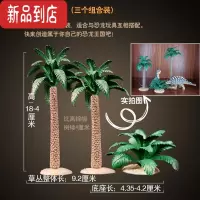 真智力仿真场景大树植物模型恐龙配件手办远古树塑胶摆件霸王龙儿童 三棵棕榈树仿真食物