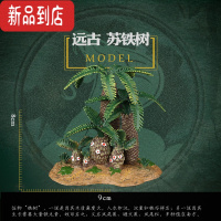 真智力仿真植物仿真树木草坪草丛配件模型恐龙玩具动物DIY搭配场景 远古苏铁 树场景模型仿真食物
