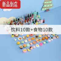 真智力抖音网红微缩食玩盲袋玩具迷你超市不重复食物蛋糕模型仿真小摆件 10个食物+10瓶子-送2个餐盘仿真食物