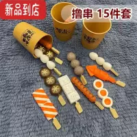 真智力幼儿园作业烧烤串串香仿真食物模型不织布成品关东煮火锅麻辣烫 撸串(15件套)