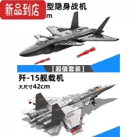 真智力歼20歼15高难度重型飞机战斗机积木拼装玩具中国男孩模型