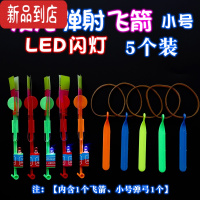 真智力发光弹弓飞箭玩具飞天仙子儿童飞剑闪光竹蜻蜓小奖品夜市货源 5个装小号发光弹弓飞箭 颜色随机(会重复发光玩具
