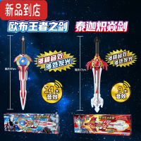 真智力2021新款发光宝剑男孩玩具儿童声光大刀欧布圣剑男 泰迦炽焱剑+欧布王者之剑(送电池+螺丝刀)发光玩具