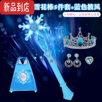 真智力蓝色雪花棒爱莎魔法棒公主皇冠儿童七彩发光玩具艾莎权杖女孩套装 蓝色雪花棒5件套+蓝色披风