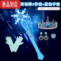 真智力蓝色雪花棒爱莎魔法棒公主皇冠儿童七彩发光玩具艾莎权杖女孩套装 蓝色雪花棒5件套+蓝色手套