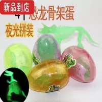 真智力夜光荧光发光恐龙套装霸王龙恐龙蛋玩具塑胶仿真动物模型儿童礼品 夜光骨架恐龙蛋4个不重复发光玩具