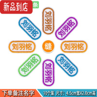 真智力幼儿园名字贴刺绣 儿童姓名贴布可缝可烫 宝宝防水校服名字贴免缝 刺绣缝制[U型款10个] [发中通]