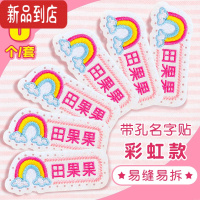 真智力幼儿园名字贴刺绣缝制款宝宝姓名贴布可缝儿童免缝被子名字衣服贴 刺绣[彩虹款]6个 ,备注名字
