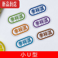 真智力儿童宝宝入托印名字贴刺绣可缝幼儿园姓名牌衣服标签标记布贴 定制品不退换 小U形 收藏送针线包 10个(收藏送赠品)