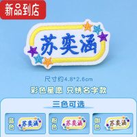 真智力名字贴幼儿园缝制款学生姓名贴刺绣可缝校服名字衣服布贴名牌定制 彩色星愿(只绣名字)升级款10个 送针线自粘胶 其他