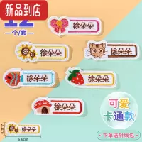 真智力名字贴刺绣可缝幼儿园宝宝姓名贴缝制款儿童贴布入园用品名牌贴 [可爱卡通款]12个-备注姓名★特惠