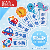 真智力幼儿园名字贴刺绣可缝儿童宝宝衣服被子标签定制姓名牌贴布缝制款 F18款-男生款[共12个]-请备注姓名