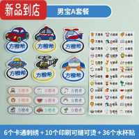 真智力儿童名字贴刺绣防水 姓名贴布可缝水洗 名字条定制 6卡通刺绣+10印刷可缝可烫+36水杯贴(男宝A套 定制不退换