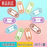 真智力幼儿园名字贴刺绣缝制款儿童姓名贴布可缝宝宝防水校服名字贴免缝 U型刺绣名字贴20个装