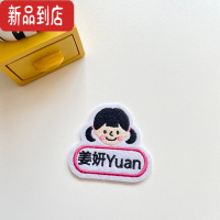真智力定制名字儿童宝宝卡通刺绣名字贴幼儿园可缝可烫被子校服记号姓名 可爱女孩--[名字备注]8枚
