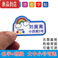 真智力印刷防水衣服班级学号电话棉布幼儿园贴名字贴布卡通可缝可烫定制 彩虹蓝边 布料 可缝可烫❤男热选 小号45X28mm