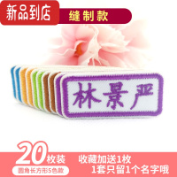 真智力刺绣姓名贴布定制名字贴缝制免熨烫中小学生校服幼儿园宝宝名字条 圆角长方形款-5色20枚装[收藏送1枚]