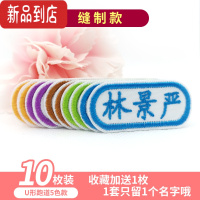 真智力刺绣姓名贴布定制名字贴缝制免熨烫中小学生校服幼儿园宝宝名字条 U形跑道款-5色10枚装[收藏送1枚]