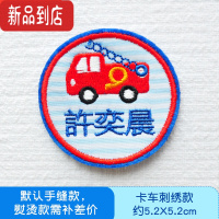 真智力幼儿园儿童名字贴刺绣可免缝被子姓名贴布入园防水准备用品缝制款 刺绣[货车款]8个[可缝款],备注姓名