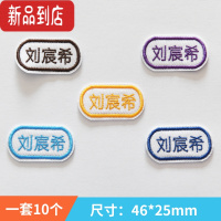 真智力幼儿园名字贴刺绣可缝防水小学生定制衣服姓名贴被子校服名字布贴 跑道款10个