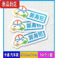 真智力幼儿园名字贴刺绣定制宝宝名字贴儿童姓名贴可缝小学生名字贴刺绣 多彩刺绣[汽车款]10个