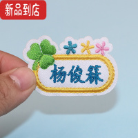 真智力名字贴刺绣幼儿园宝宝名字贴儿童刺绣姓名贴布可缝可水洗姓名字贴 幸运草10个装 (收藏送)